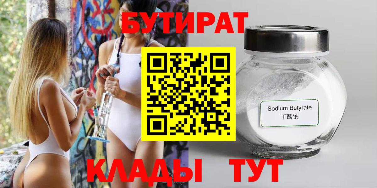 БУТИРАТ бутандиол  Вход с VPN  Балашов 
