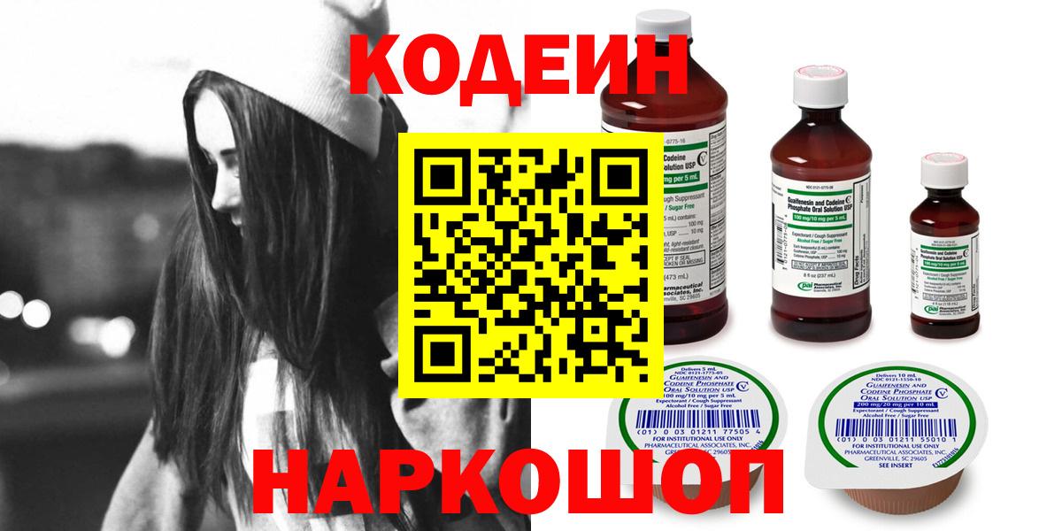 Балашов  Кодеиновый сироп Lean Purple Drank  Кодеиновый сироп Lean напиток Lean (лин)  Вход с VPN 